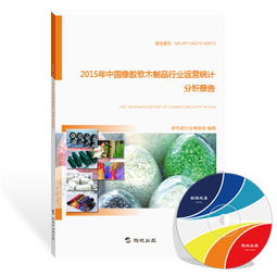 2015年中國橡膠軟木制品行業運營統計分析報告